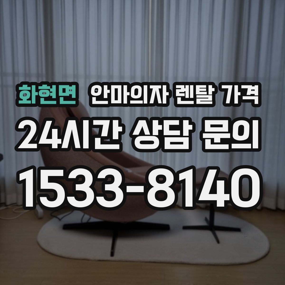 화현면 안마의자 렌탈 가격