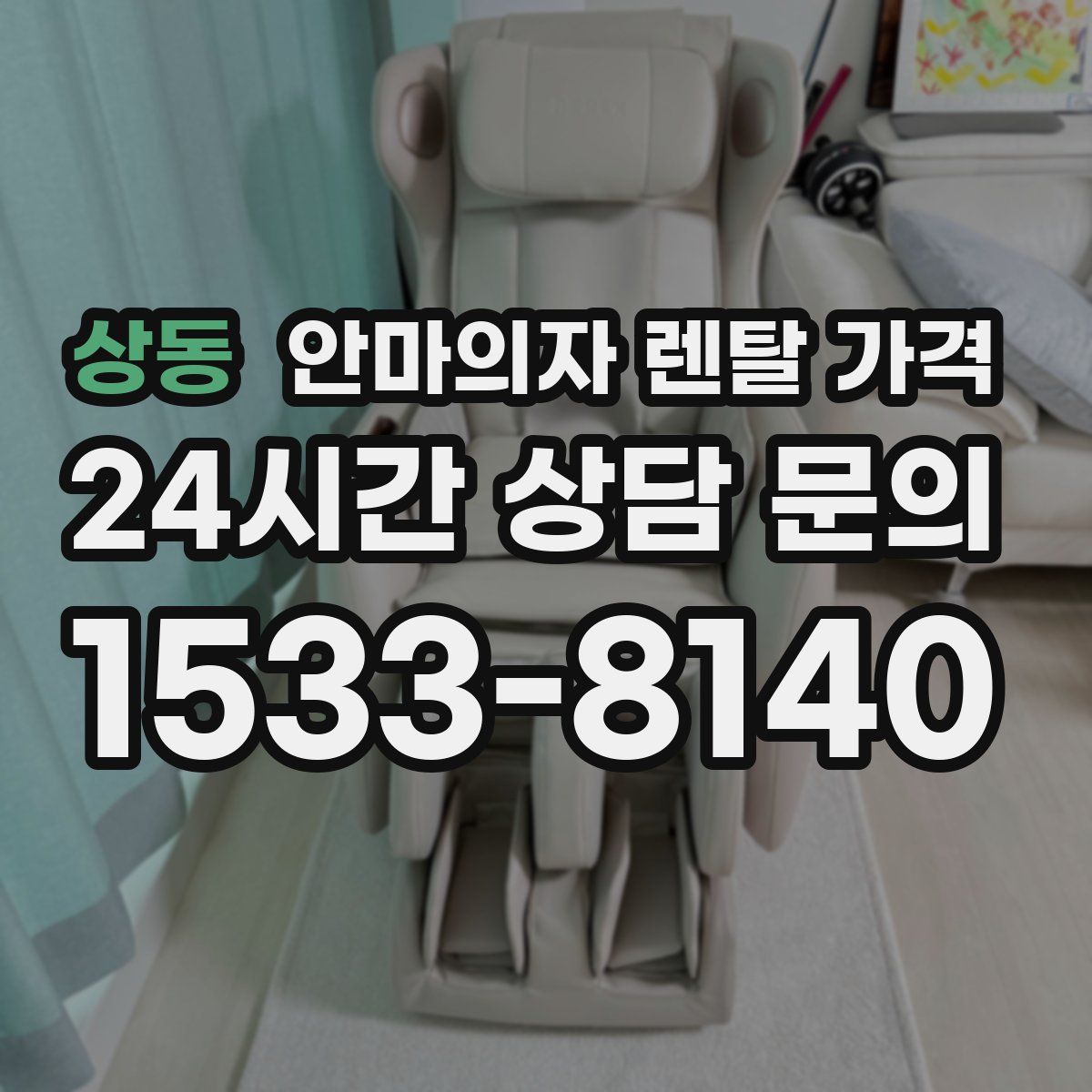 상동 안마의자 렌탈 가격