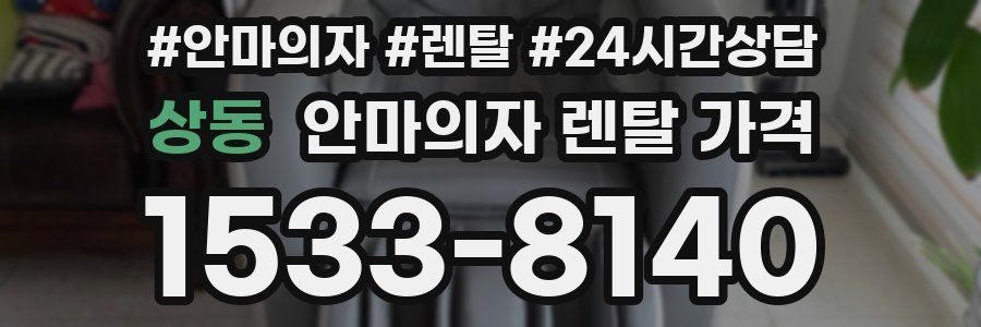 상동 안마의자 렌탈 가격