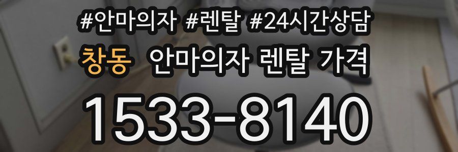창동 안마의자 렌탈 가격