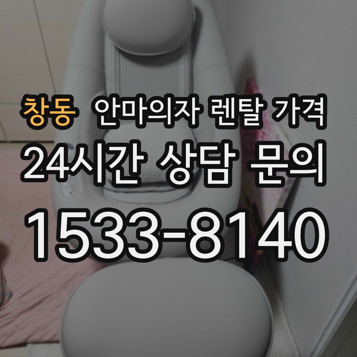 창동 안마의자 렌탈 가격