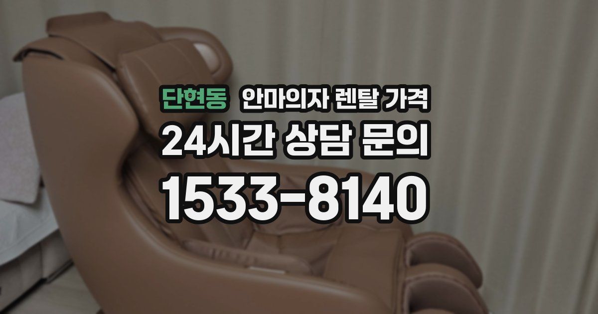 단현동 안마의자 렌탈 가격