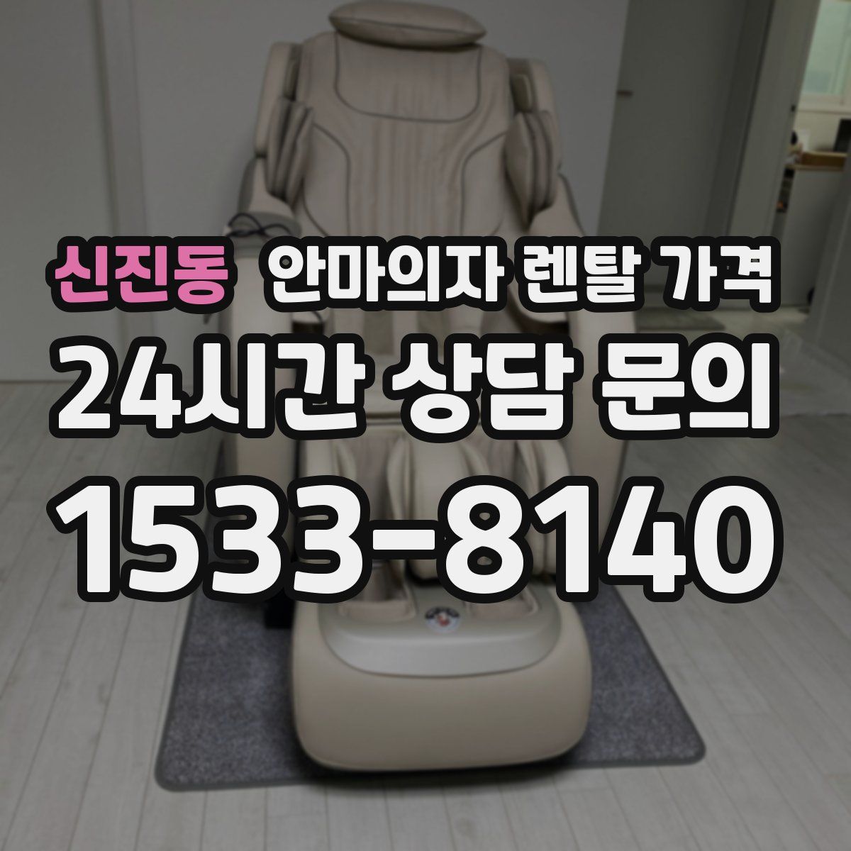 신진동 안마의자 렌탈 가격