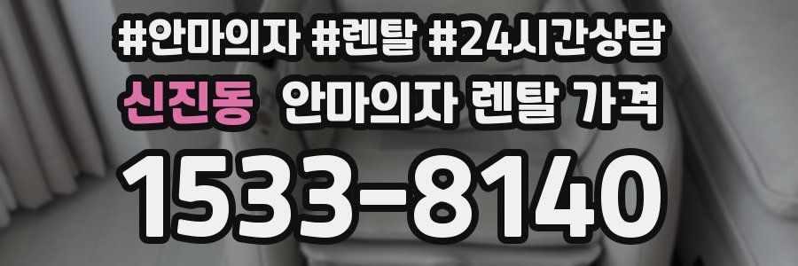 신진동 안마의자 렌탈 가격