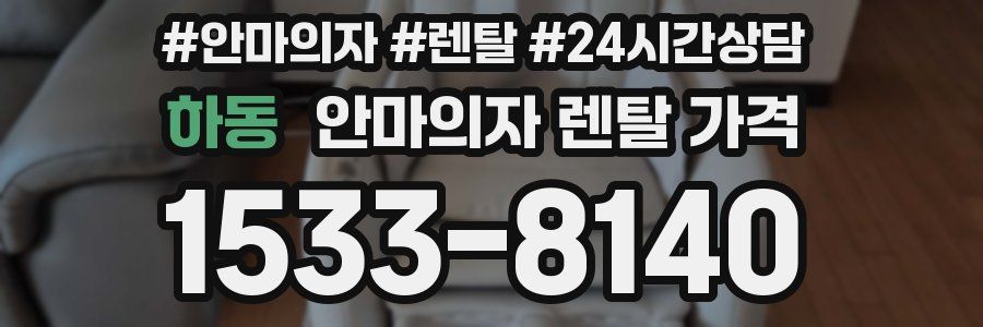 하동 안마의자 렌탈 가격
