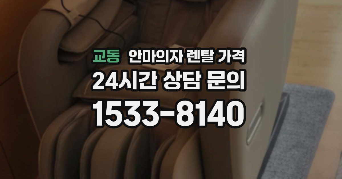 교동 안마의자 렌탈 가격