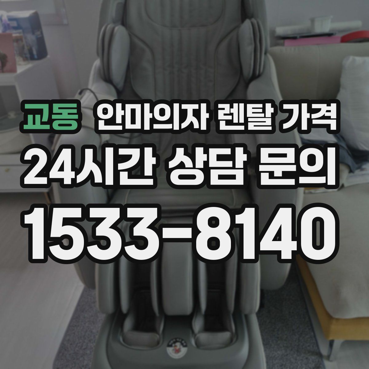 교동 안마의자 렌탈 가격