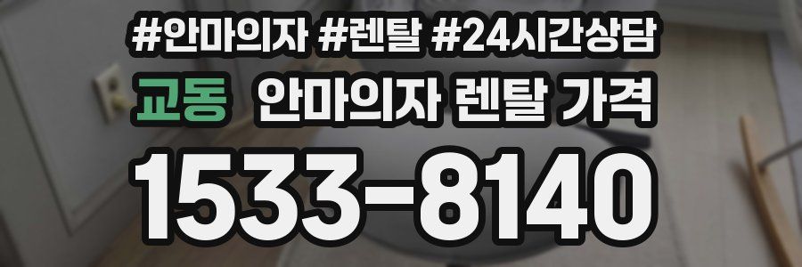 교동 안마의자 렌탈 가격