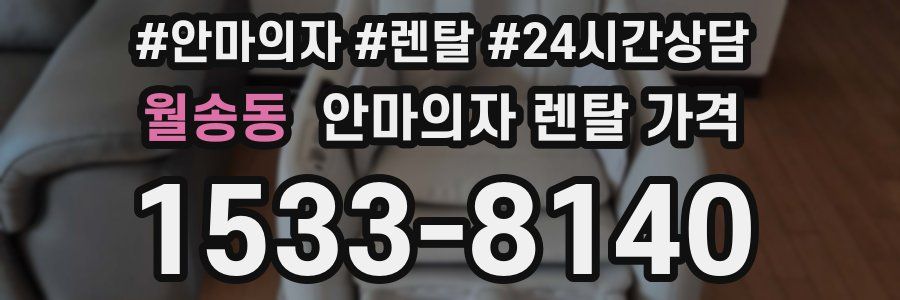 월송동 안마의자 렌탈 가격