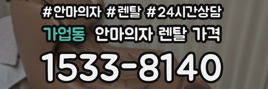 가업동 안마의자 렌탈 가격