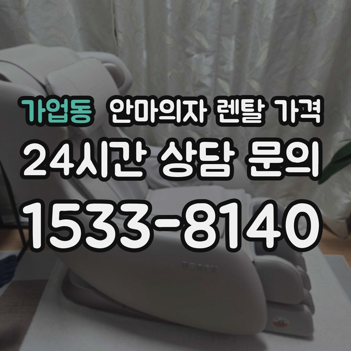 가업동 안마의자 렌탈 가격