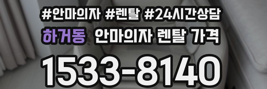 하거동 안마의자 렌탈 가격