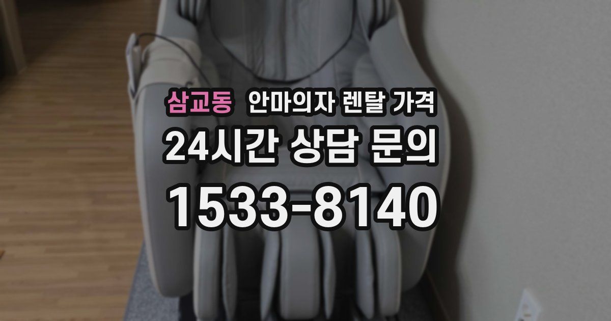 삼교동 안마의자 렌탈 가격