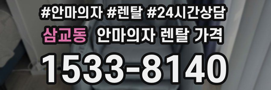 삼교동 안마의자 렌탈 가격