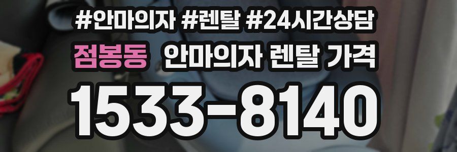 점봉동 안마의자 렌탈 가격