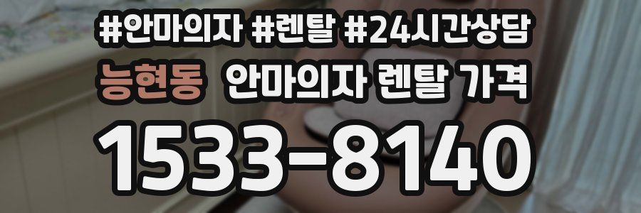 능현동 안마의자 렌탈 가격