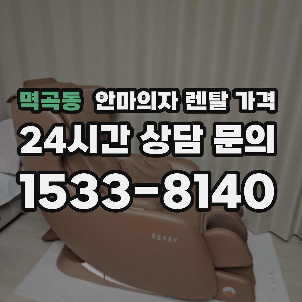 멱곡동 안마의자 렌탈 가격