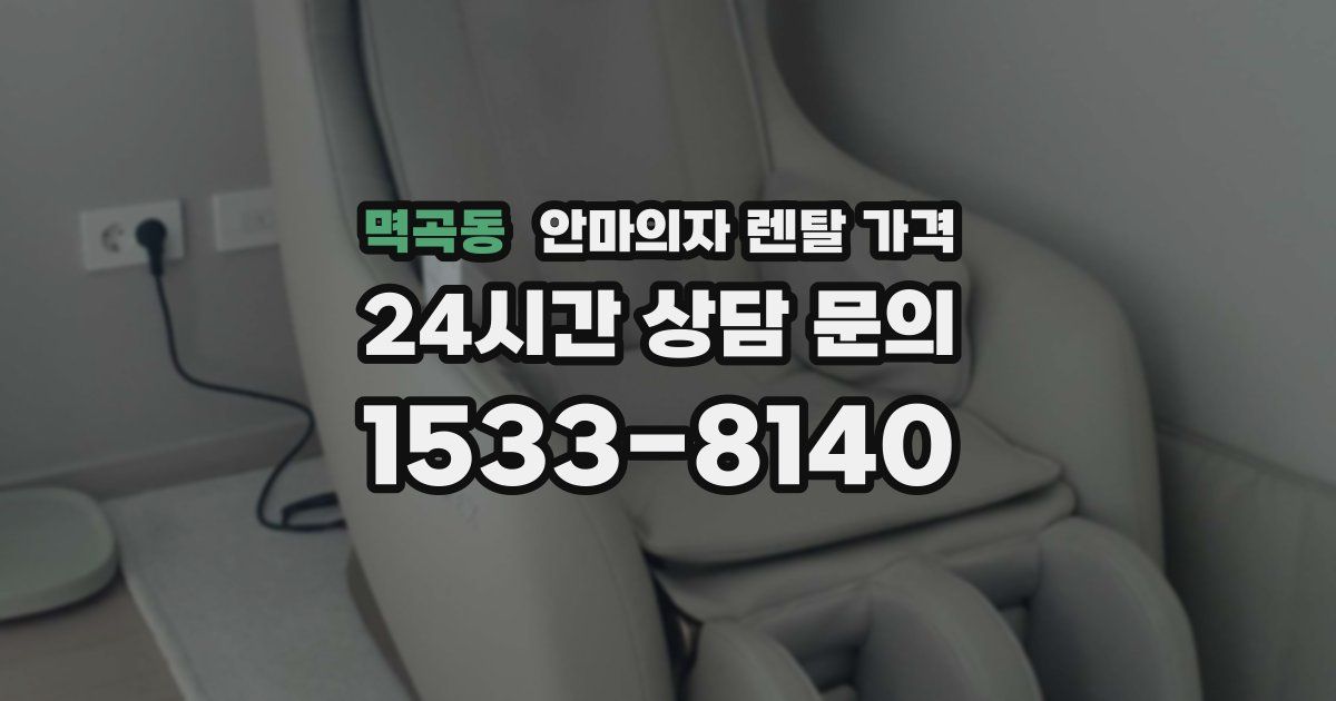 멱곡동 안마의자 렌탈 가격