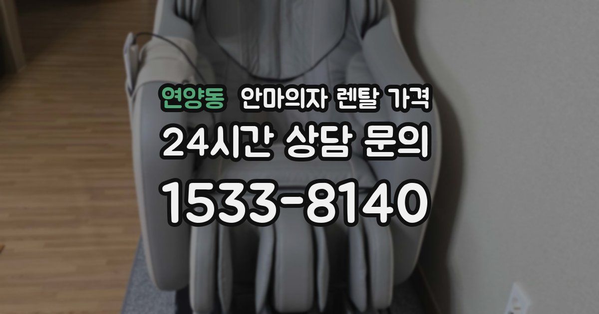 연양동 안마의자 렌탈 가격