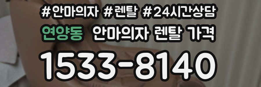 연양동 안마의자 렌탈 가격