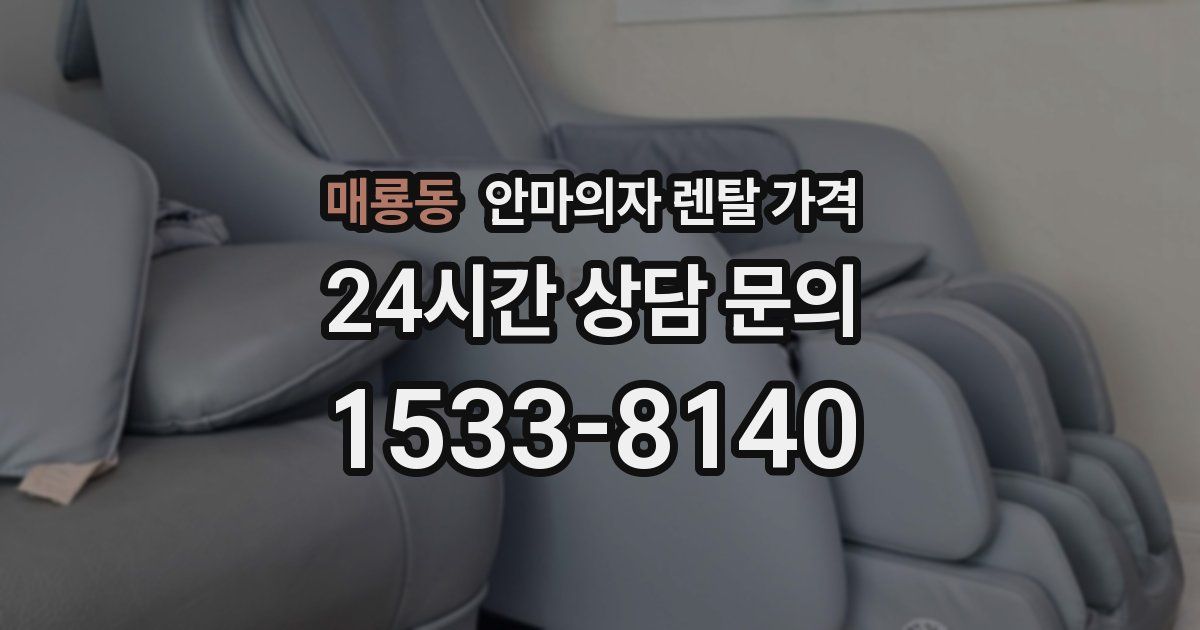 매룡동 안마의자 렌탈 가격