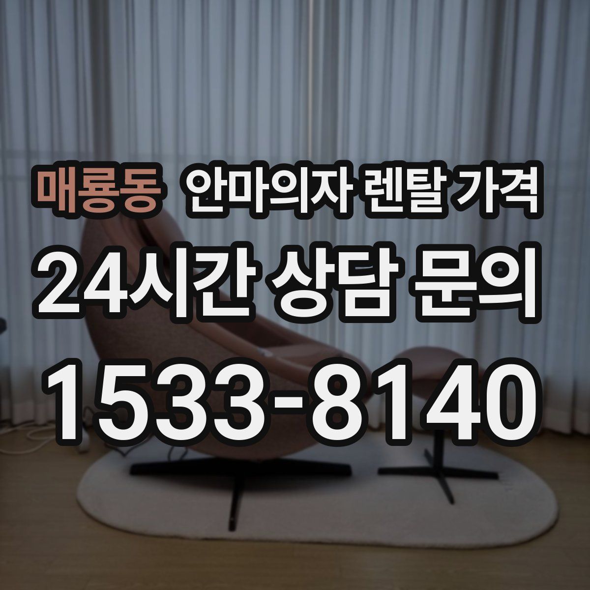 매룡동 안마의자 렌탈 가격