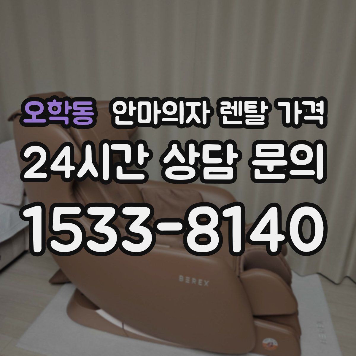 오학동 안마의자 렌탈 가격