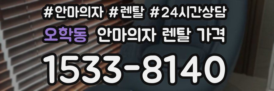 오학동 안마의자 렌탈 가격