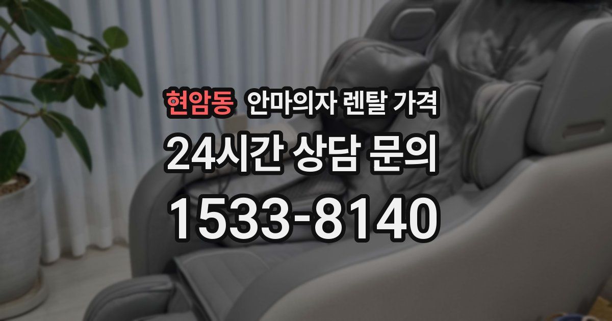 현암동 안마의자 렌탈 가격