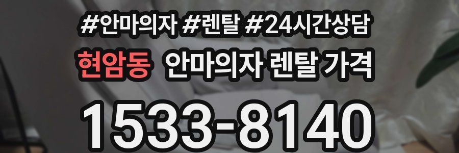 현암동 안마의자 렌탈 가격