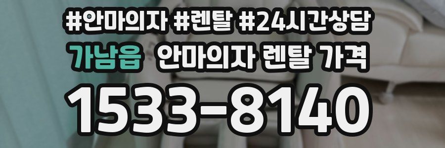 가남읍 안마의자 렌탈 가격