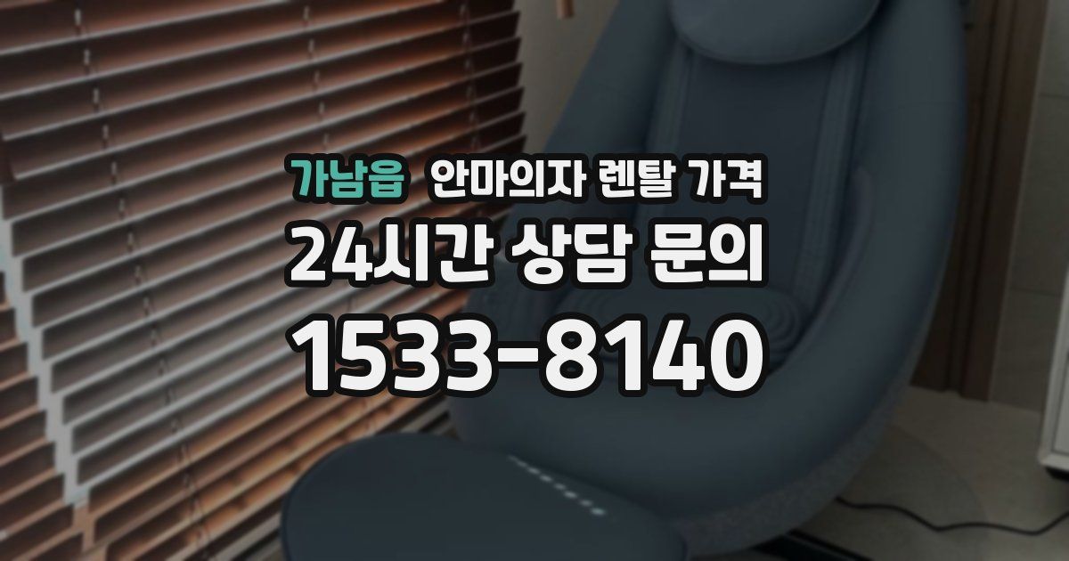 가남읍 안마의자 렌탈 가격
