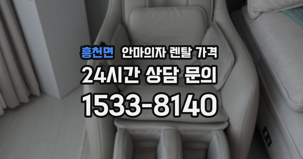 흥천면 안마의자 렌탈 가격