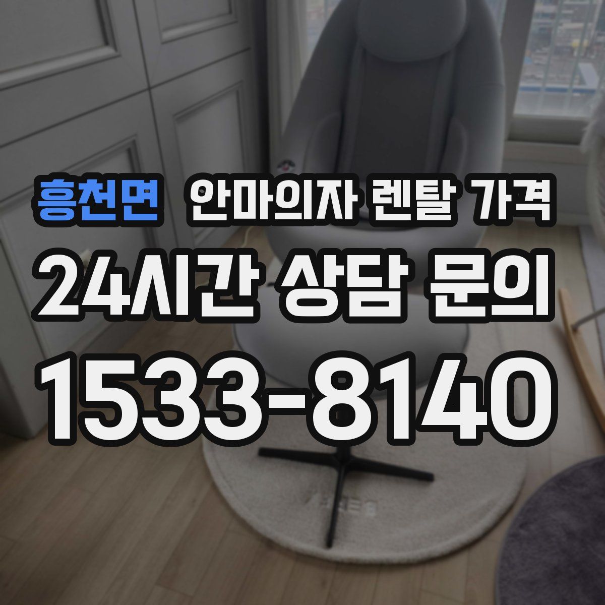 흥천면 안마의자 렌탈 가격