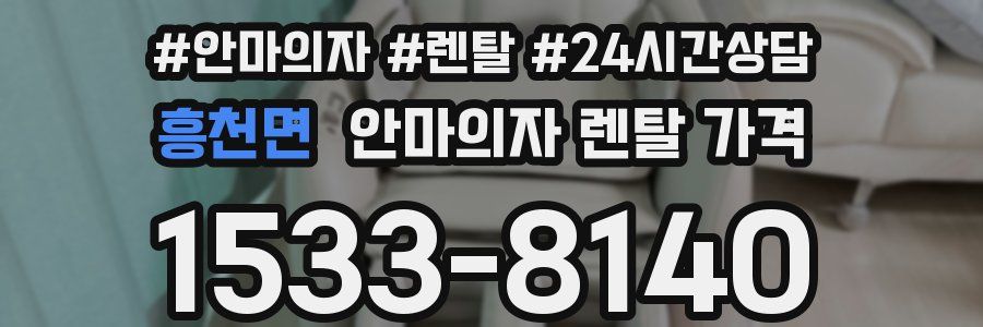 흥천면 안마의자 렌탈 가격