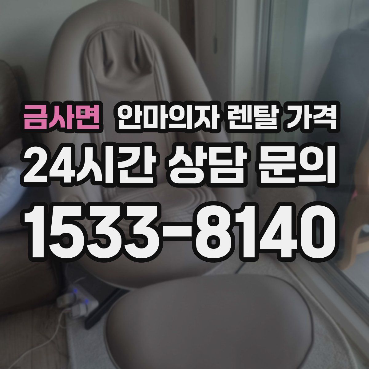 금사면 안마의자 렌탈 가격