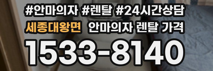 세종대왕면 안마의자 렌탈 가격