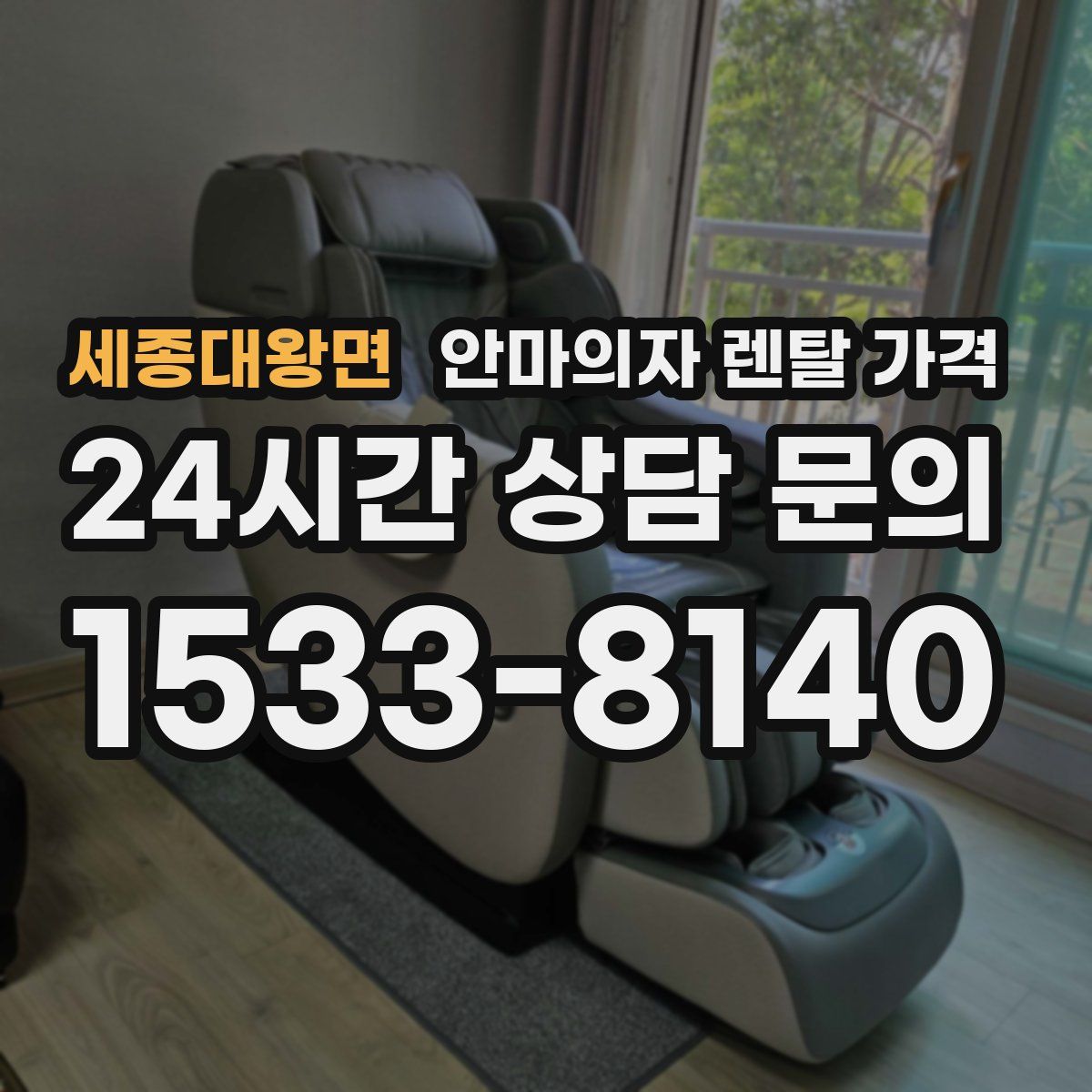 세종대왕면 안마의자 렌탈 가격