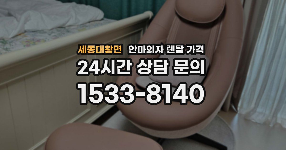 세종대왕면 안마의자 렌탈 가격