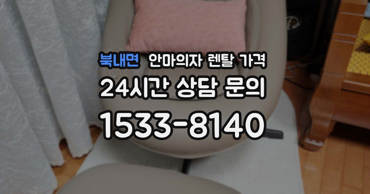 북내면 안마의자 렌탈 가격