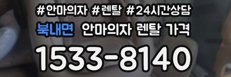 북내면 안마의자 렌탈 가격