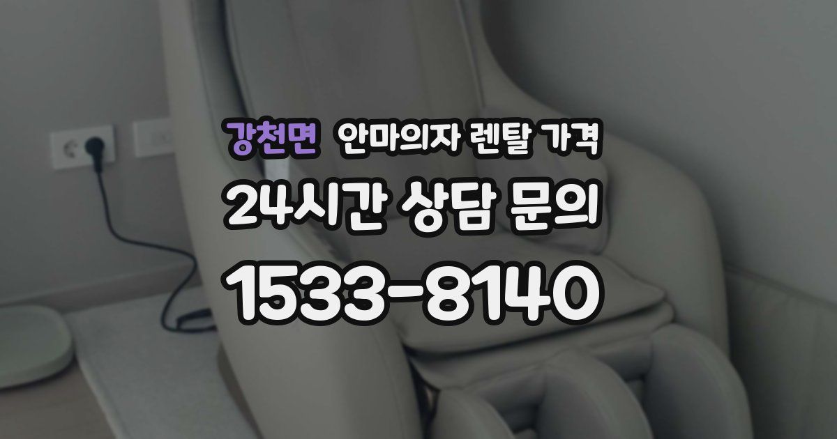 강천면 안마의자 렌탈 가격