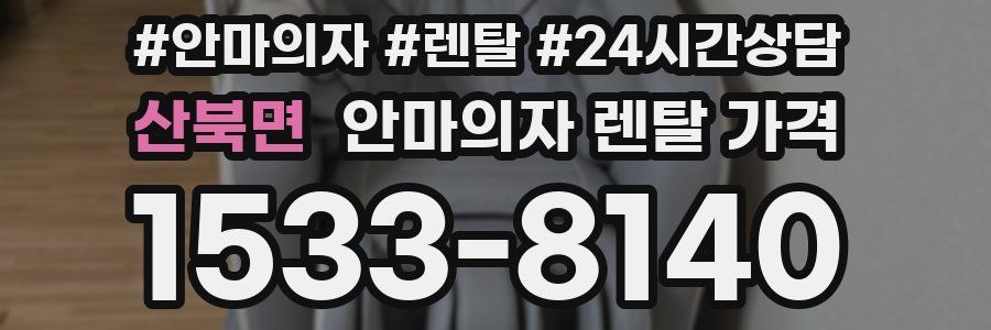 산북면 안마의자 렌탈 가격