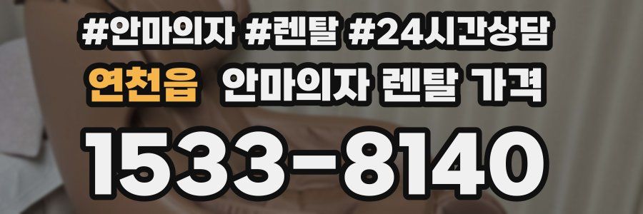 연천읍 안마의자 렌탈 가격