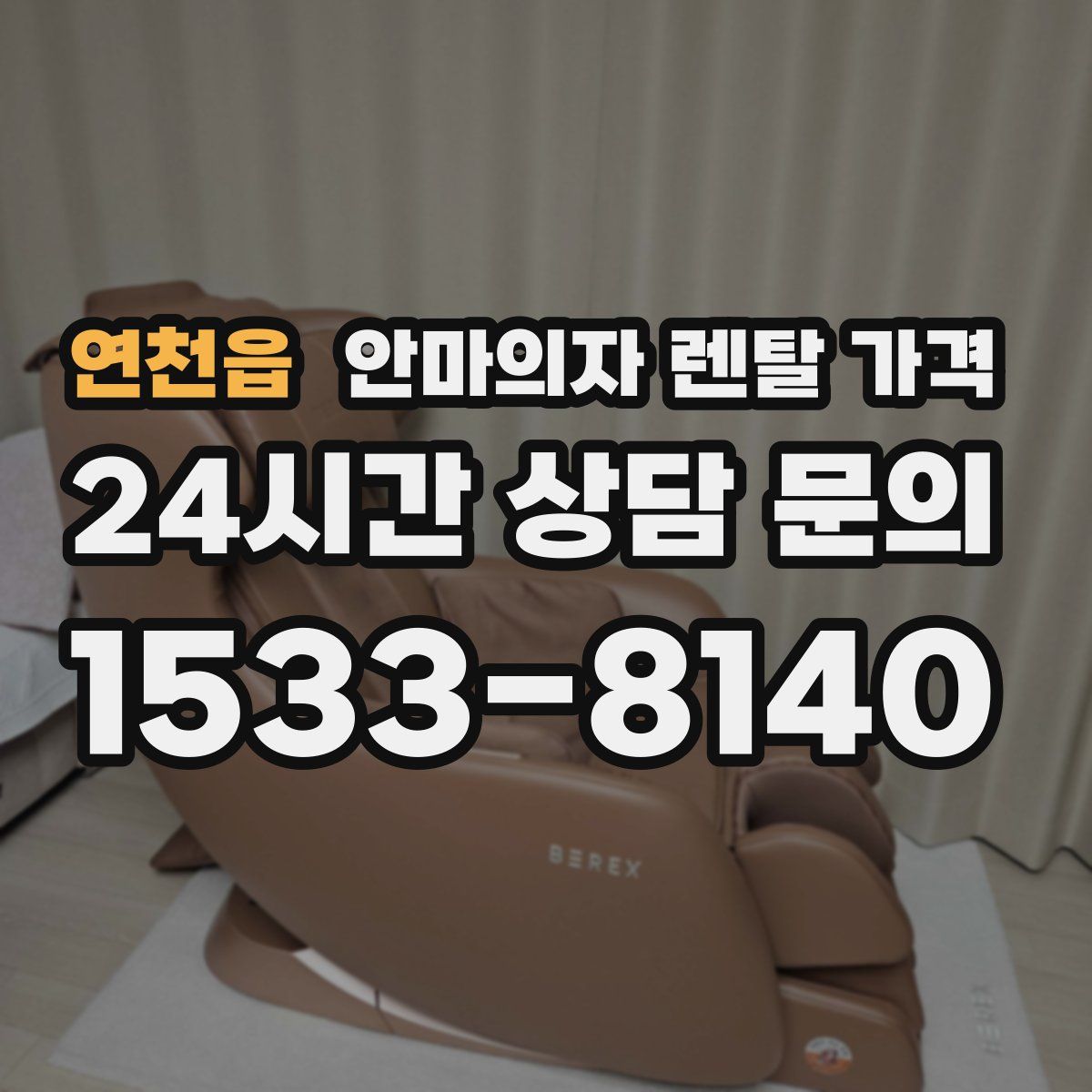 연천읍 안마의자 렌탈 가격