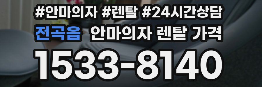 전곡읍 안마의자 렌탈 가격