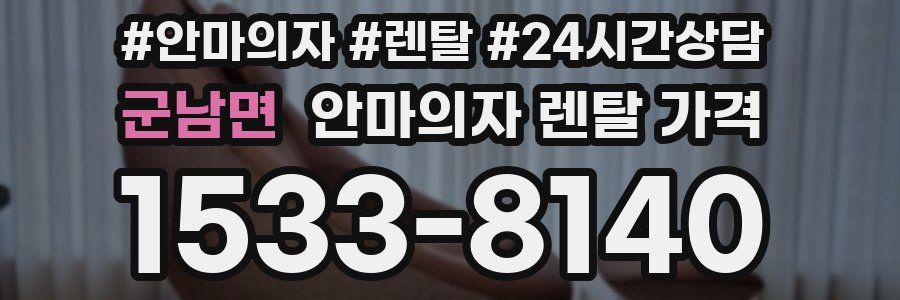 군남면 안마의자 렌탈 가격