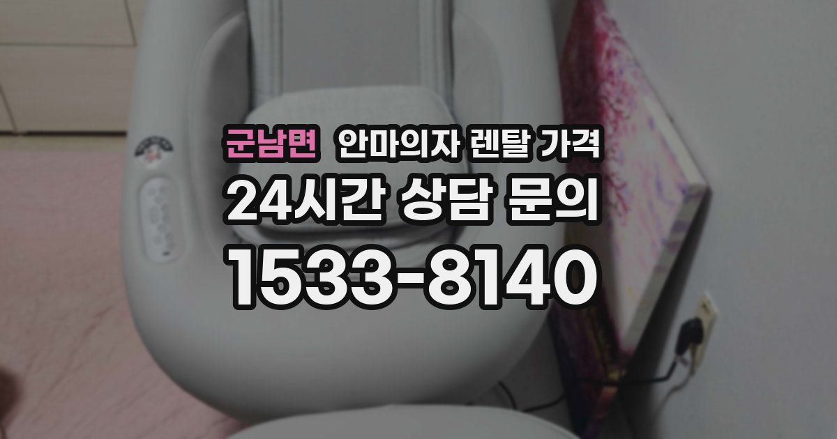 군남면 안마의자 렌탈 가격