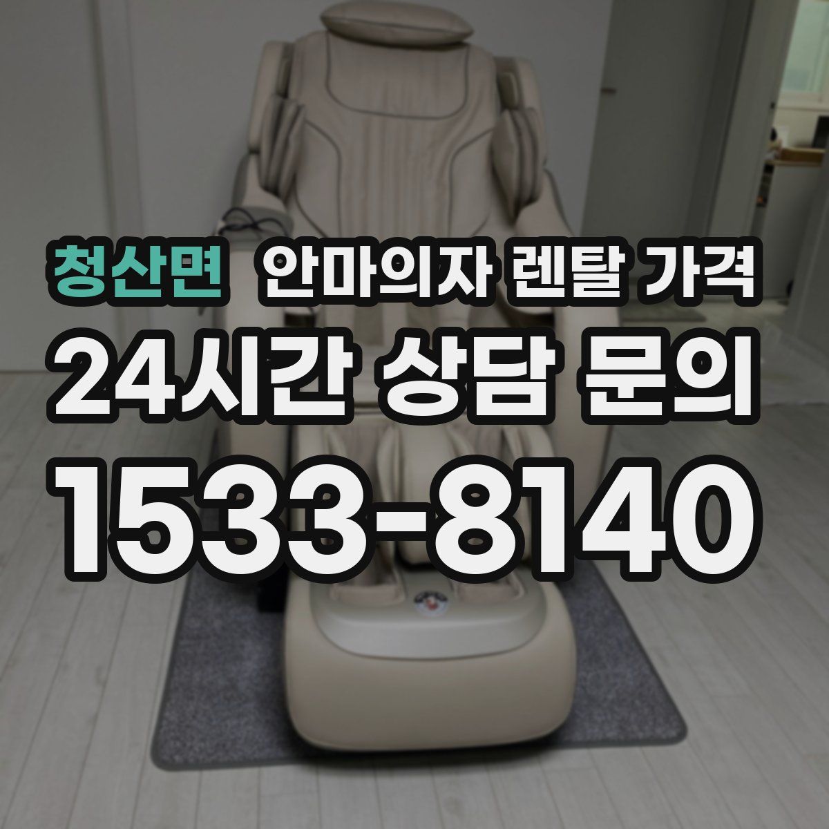 청산면 안마의자 렌탈 가격