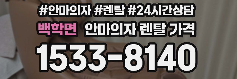 백학면 안마의자 렌탈 가격